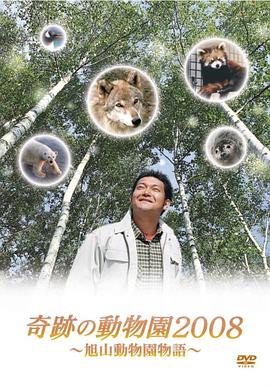 奇迹动物园2008