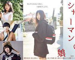 シャーマンの娘