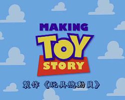 The Making of 'Toy Story'
