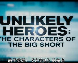 痞子英雄：《大空头》角色