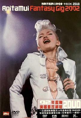 梅艳芳极梦幻演唱会