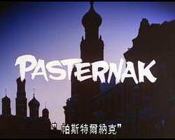 《日瓦戈医生》：帕斯捷尔纳克