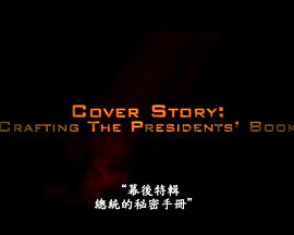 《国家宝藏2》：总统的秘密手册