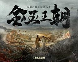 金玉王朝