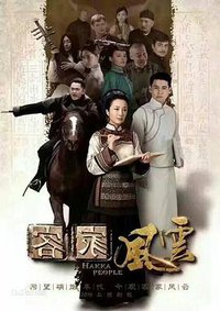 客家风云