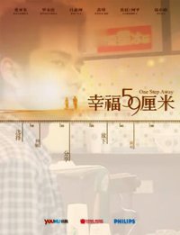 幸福59厘米之小马