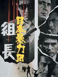 日本暴力团 组长与刺客