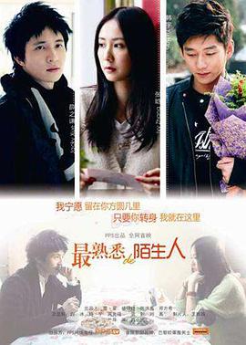 最熟悉的陌生人