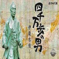 四千万步之男·伊能忠敬