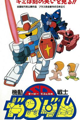 机动战士SD高达