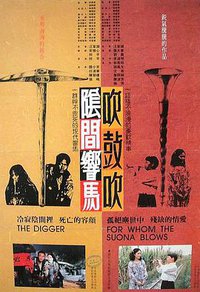 阴间响马，吹鼓吹