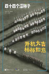 四十四个涩柿子