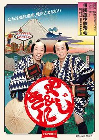 电影歌舞伎 东海道中膝栗毛