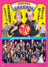 电影歌舞伎 东海道中膝栗毛 歌舞伎座捕物帖