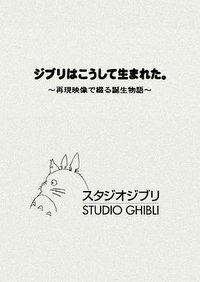 吉卜力工作室诞生物语