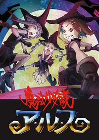 魔法少女队阿露斯