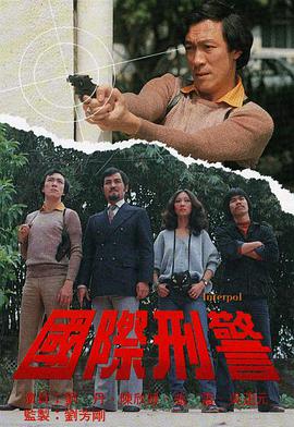 国际刑警1978