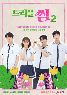 三倍的暧昧 第二季