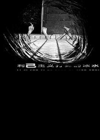 利己主义打算的冰水