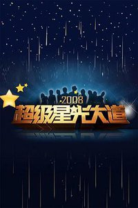 超级星光大道 第四届