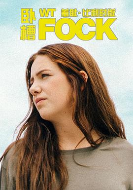 羞耻 比利时版 (羞耻(比利时版) 第一季)