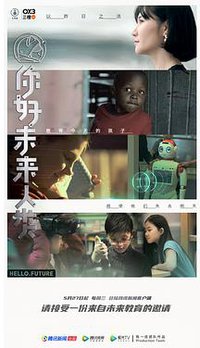 你好未来人类