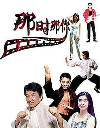 那时那你 第一季