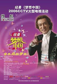 梦想中国2006