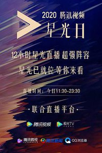 2020腾讯视频星光大赏