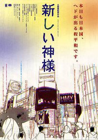 新神