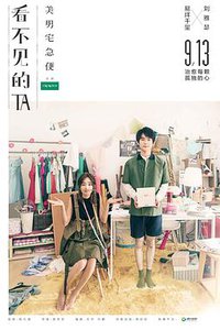 看不见的TA之美男宅急便