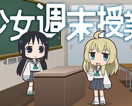 少女周末授课