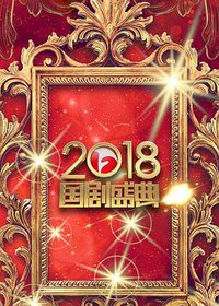 安徽卫视2018国剧盛典
