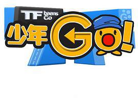 TF少年GO！第3季