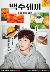 废柴的一日三餐