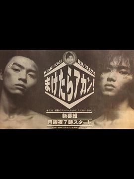KinKi Kids 不能输