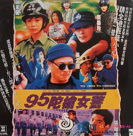 95陀枪女警