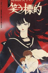 高桥留美子的奇想世界 微笑的标靶