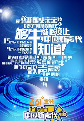 中国新声代 第一季