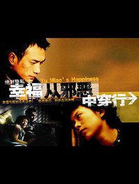 幸福从邪恶中穿行