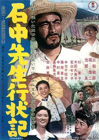 石中先生行状记