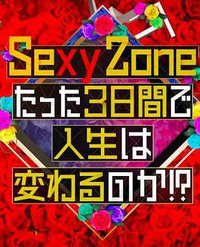 Sexy Zone的短短三天可以改变人生吗