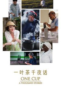 一叶茶千夜话