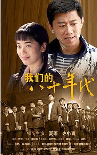 我们的八十年代