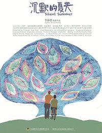 沉默的夏天