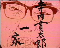 寺内貫太郎一家