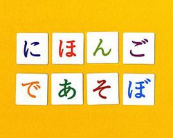 にほんごであそぼ