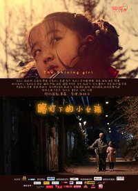 路灯下的小女孩