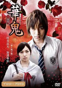 华鬼：响·桃子篇