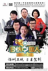 合伙中国人 第一季